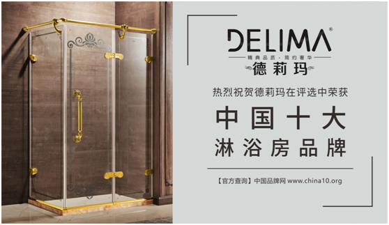 中国十大淋浴房品牌 德莉玛又创辉煌